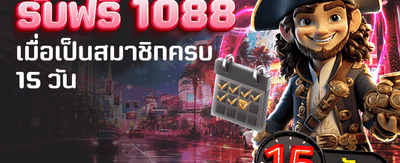 สมัครวันนี้ รับฟรี 1,088 บาท